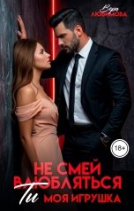 обложка книги Вера Любимова "Не смей влюбляться. Ты моя Игрушка"