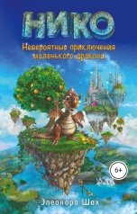 обложка книги Элеонора Шах "Нико, невероятные приключения маленького дракона"