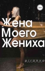 обложка книги p-i-r-a-n-y-a, Promo Brenda "Жена моего жениха"
