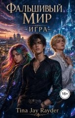 обложка книги Tina Jay Rayder "Фальшивый мир. Игра"