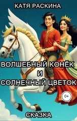 обложка книги Катя Раскина "Волшебный Конёк и Солнечный Цветок"