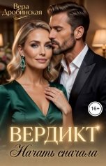 обложка книги Вера Дробинская "Вердикт. Начать сначала"