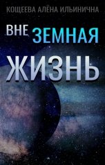 обложка книги Кощеева Алёна Ильинична "Внеземная жизнь"