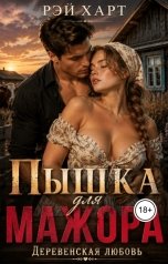 обложка книги Рэй Харт "Пышка для мажора. Деревенская любовь"