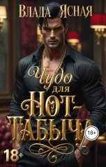 обложка книги Влада Ясная "Чудо для Hot-Табыча"