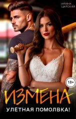 обложка книги Ирина Царская "Измена. Улётная помолвка!"