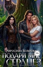 обложка книги Мирослава Вольнова "Подари мне сердце-3"