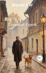 обложка книги Klyona Kor "Главный Герой"