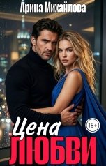 обложка книги Арина Михайлова "Цена Любви"