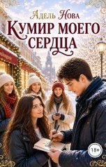 обложка книги Адель Нова "Кумир моего сердца"