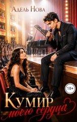 обложка книги Адель Нова "Кумир моего сердца"