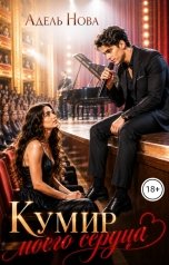 обложка книги Адель Нова "Кумир моего сердца"