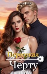 обложка книги Ана Сиа "Пересекая черту"