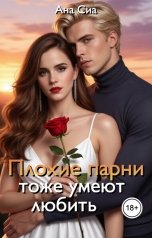 обложка книги Ана Сиа "Плохие парни тоже умеют любить"