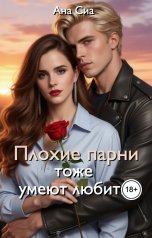 обложка книги Ана Сиа "Плохие парни тоже умеют любить"