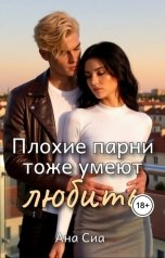 обложка книги Ана Сиа "Плохие парни тоже умеют любить"