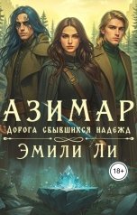 обложка книги Эмили Ли "Азимар. Дорога сбывшихся надежд"