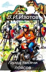 обложка книги В.Изотов "Город тысячи поясов"
