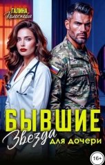 обложка книги Галина Колоскова "Бывшие. Звезда для дочери"