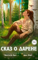 обложка книги Анна Эберт, Анастасия Крот "Сказ о Дарене"