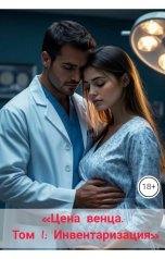 обложка книги Drygaia "Цена венца. Том 1: Инвентаризация"