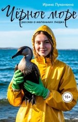 обложка книги Ирина Луканкина "Чёрное море: рассказ о маленьких людях"