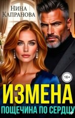 обложка книги Нина Капранова "Измена. Пощечина по сердцу"