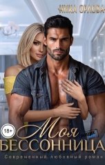 обложка книги Ника Орлова "Моя бессонница"