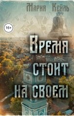 обложка книги Мария Кейль "Время стоит на своем"