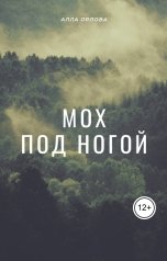 обложка книги Alla Orlova "Мох под ногой"