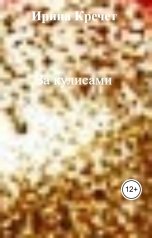обложка книги Ирина Кречет "За кулисами"