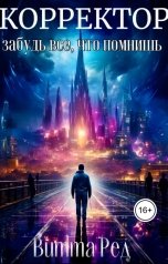 обложка книги Yulia Shtriker "Корректор"