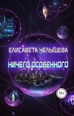 обложка книги Елисавета Челышева "Ничего особенного"