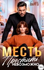 обложка книги Софи Вирго "Месть. Простить невозможно"
