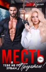 обложка книги Алия Корхан "Месть. Я тебе не по зубам, предатель!"