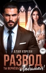 обложка книги Алия Корхан "Развод. Ты вернешься, любимая"
