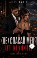 обложка книги Andy Smith "(не) спасай меня от мафии"