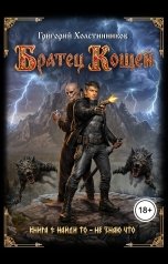 обложка книги Григорий Холстинников "Братец Кощей. Книга 1. Найди то - не знаю что."