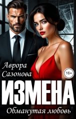 обложка книги Аврора Сазонова "Измена. Обманутая любовь"