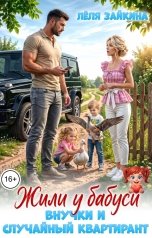 обложка книги Лёля Зайкина "Жили у бабуси внучки и случайный квартирант"