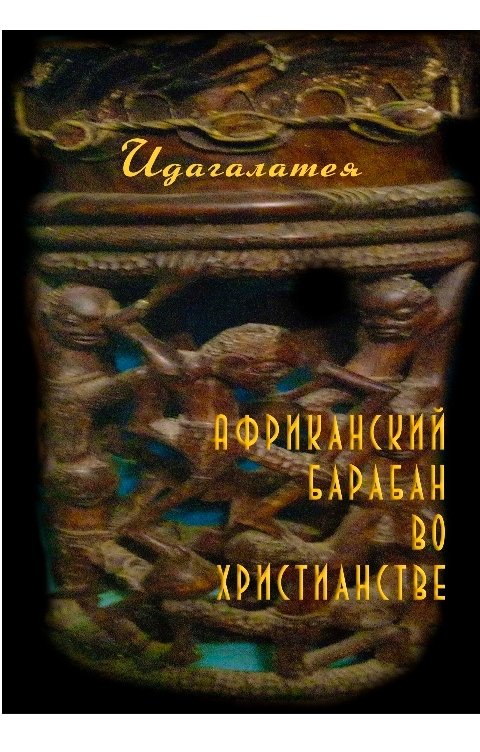 Обложка книги Идагалатея Африканский барабан во христианстве