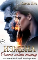 обложка книги Света Лит "Измена. Счастье любит тишину"