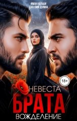 обложка книги Иман Кальби "Невеста брата. Вожделение"