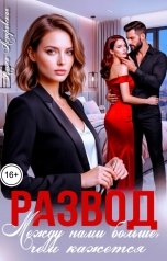 обложка книги Алиса Астровская "Развод. Между нами больше, чем кажется"
