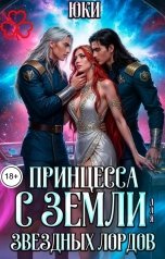 обложка книги Юки "Принцесса с земли для звёздных лордов"
