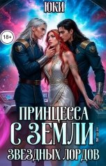 обложка книги Юки "Принцесса с земли для звёздных лордов"
