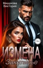 обложка книги Виктория Мишукова "Измена. Закулисье."