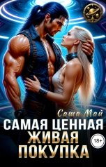 обложка книги Саша Май "Самая ценная живая покупка"