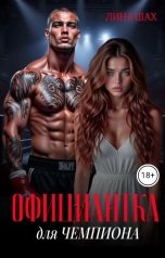 обложка книги Лина Шах "Официантка для Чемпиона"