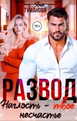 обложка книги Яна Туманова "РАЗВОД. Наглость-твое несчастье"